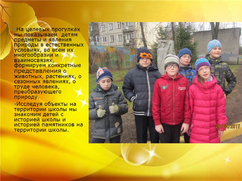 На целевых прогулках мы показываем детям предметы и явления природы в естественных условиях, На целевых прогулках мы показываем детям предметы и явления природы в естественных условиях,